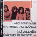 Led Zeppelin = Лед Зеппелин – Stairway To Heaven = Лестница На Небеса